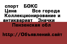 2.1) спорт : БОКС : USA  ABF › Цена ­ 600 - Все города Коллекционирование и антиквариат » Значки   . Пензенская обл.